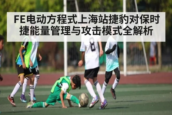 FE电动方程式上海站捷豹对保时捷能量管理与攻击模式全解析